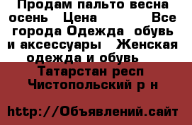 Продам пальто весна-осень › Цена ­ 1 000 - Все города Одежда, обувь и аксессуары » Женская одежда и обувь   . Татарстан респ.,Чистопольский р-н